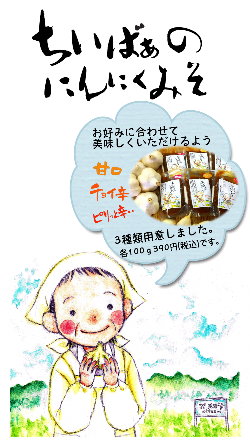 ちぃばぁのにんにく味噌　甘口・チョイ辛・ピリッと辛い